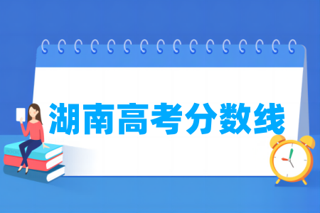 2024湖南高考分数线多少分（含2022-2023历年）