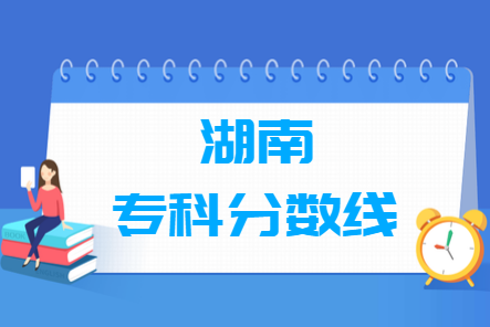 2024湖南高考多少分能上专科学校（含2022-2023历年）