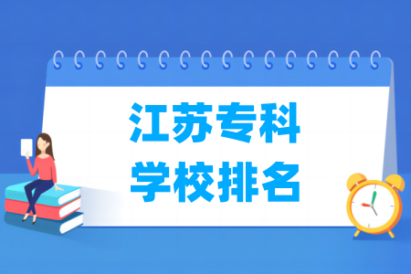 江苏专科学校排名及分数线（物理 历史）