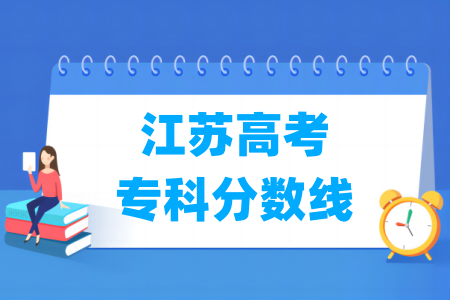 2024江苏高考专科分数线多少分（含2022-2023历年）