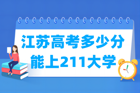 江苏高考多少分能上211大学