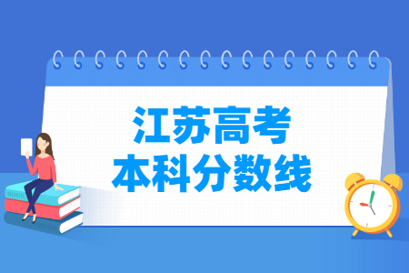 2021江苏高考本科分数线（普通类、艺术类、体育类）