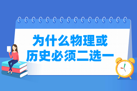 江苏新高考为什么物理或历史必须二选一？