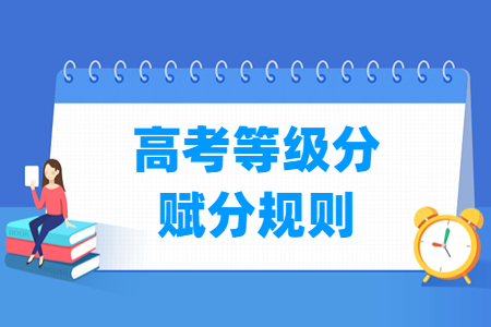 江苏高考等级分怎么换算 赋分规则