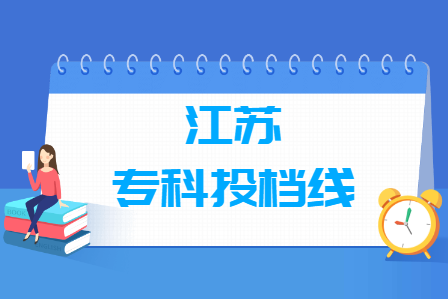 2022年江苏专科投档分数线（历史）