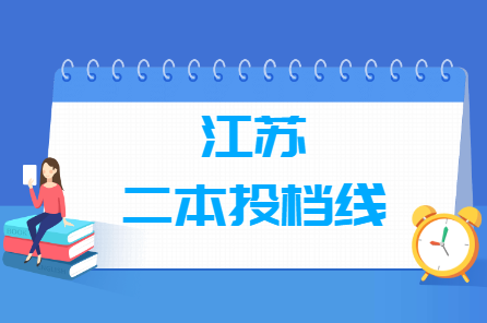 2020年江苏二本投档分数线（文科）