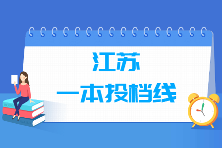 2020年江苏一本投档分数线（理科）