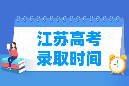 2024江苏高考录取查询时间