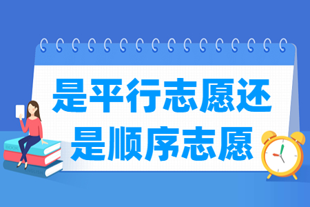 江苏高考志愿是平行志愿还是顺序志愿？