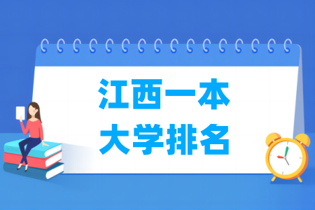 江西一本大学排名及分数线（理科 文科）