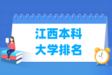 江西本科大学排名及分数线（理科 文科）