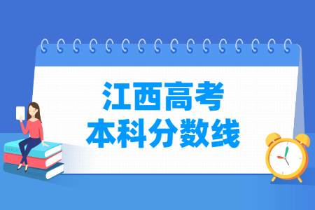 2024江西高考多少分能上本科大学（含2022-2023历年）