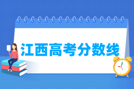 2024江西高考分数线多少分（含2022-2023历年）