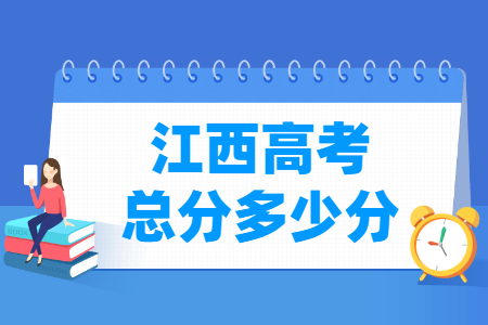 2024江西高考总分是多少分？