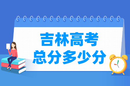 2024吉林高考总分是多少分？