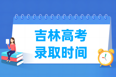 2023吉林专科录取时间安排表