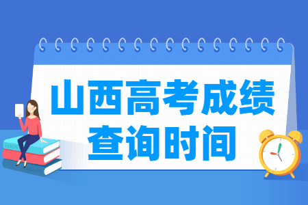 2022山西高考成绩什么时候出来