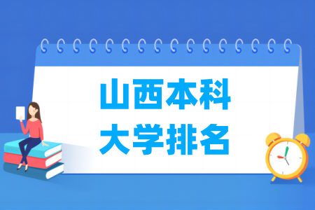 山西本科大学排名及分数线（理科 文科）