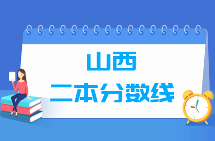 2024山西高考多少分能上二本大学（含2022-2023历年）