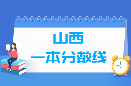 2024山西高考多少分能上一本大学（含2022-2023历年）