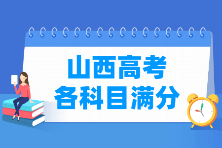 2024山西高考各科满分是多少