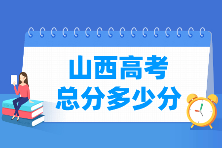 2024山西高考总分是多少分？