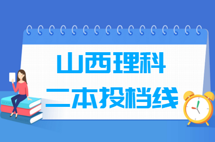 2024年山西二本投档分数线（理科-c类）