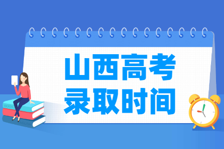 2024山西本科录取查询时间