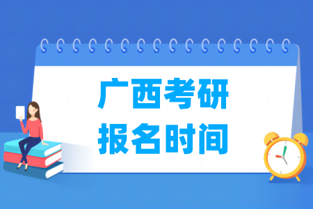 2025广西考研报名时间及报名入口（含正式报名和预报名时间）