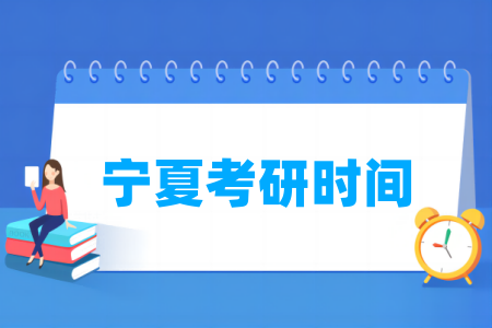 2025宁夏考研时间及各科目具体考试时间