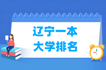 辽宁一本大学排名及分数线（物理 历史）