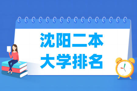 沈阳二本大学排名及分数线（物理 历史）