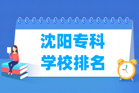 沈阳专科学校排名及分数线（物理 历史）