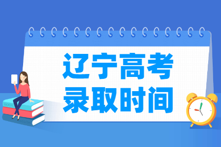 2024年辽宁省普通高校招生录取工作时间安排