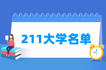 全国211大学名单一览表