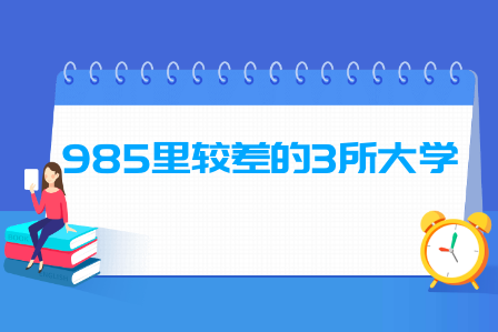 985大学里较差的3所大学（相对好考）