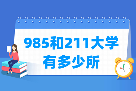 985和211大学分别有多少所？