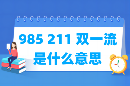 985 211 双一流是什么意思？有哪些区别？