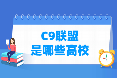 c9联盟是哪些高校