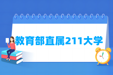 教育部直属211大学名单