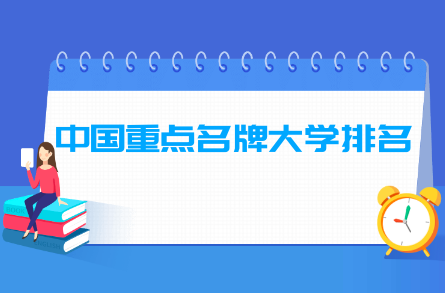 中国重点名牌大学排名汇总（双一流 985 211）