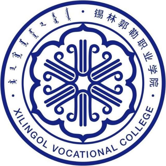 锡林郭勒有哪些职业技术学院