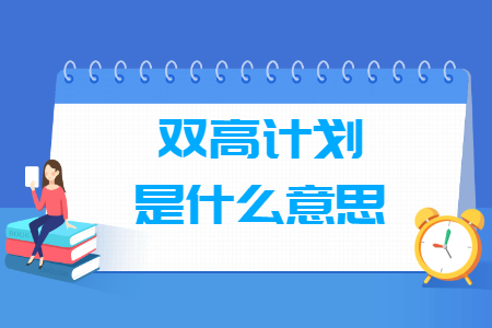 双高计划是什么意思，学校名单有哪些？