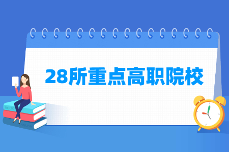 全国28所重点高职院校名单（首批示范性高职院校）