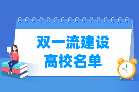 第二轮双一流建设高校名单