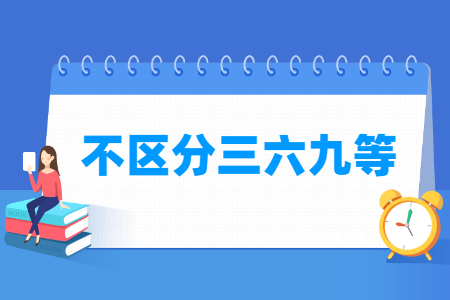 为什么第二轮双一流不区分一流大学建设高校和一流学科建设高校？