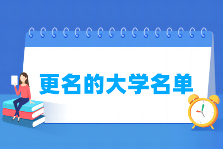 近些年更名的大学名单一览表