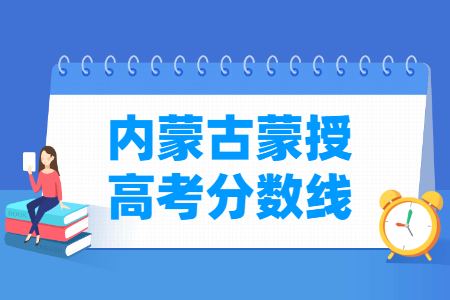 2024年内蒙古蒙授高考分数线一览表（一本、二本、专科）