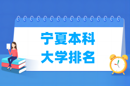 宁夏本科大学排名及分数线（理科 文科）