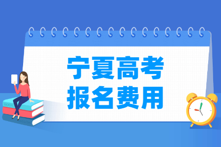 2024年宁夏高考报名费用 一般多少钱